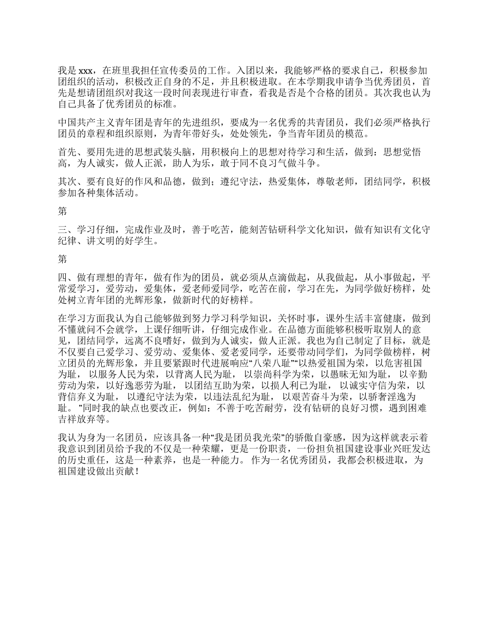 优秀团员自我评价报告_第1页