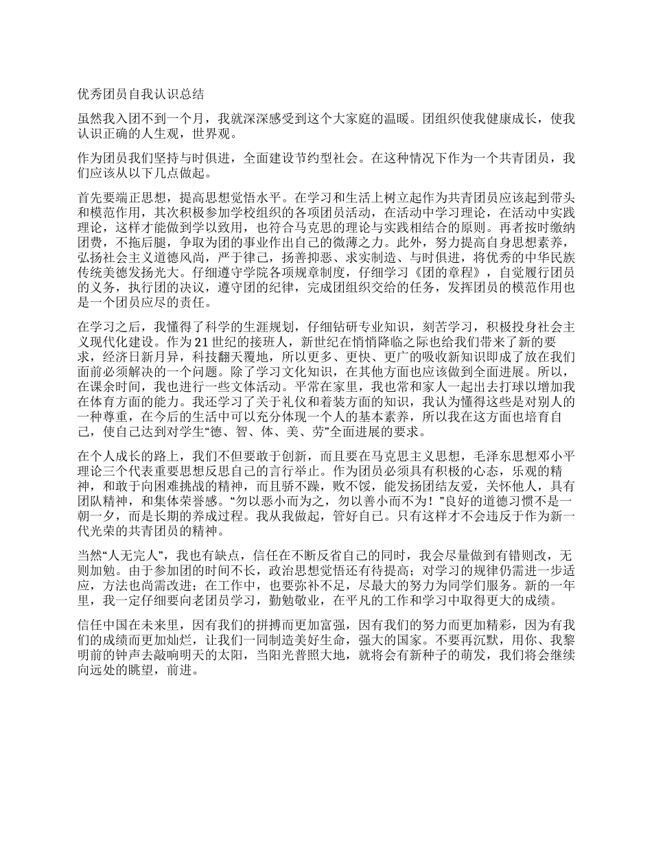 优秀团员自我认识总结_第1页