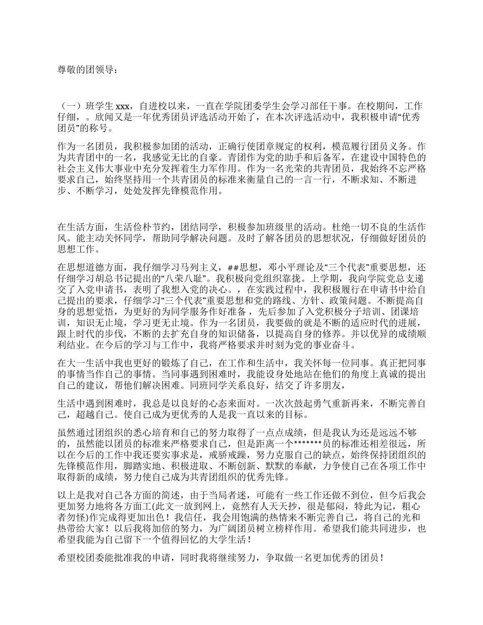 优秀团员申请书范文_第1页