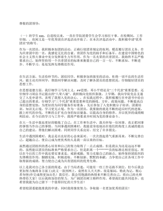 优秀团员申请书范文