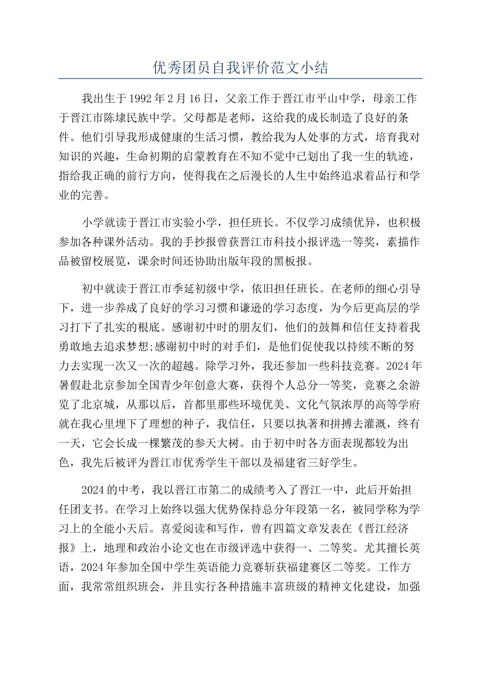 优秀团员自我评价范文小结_第1页