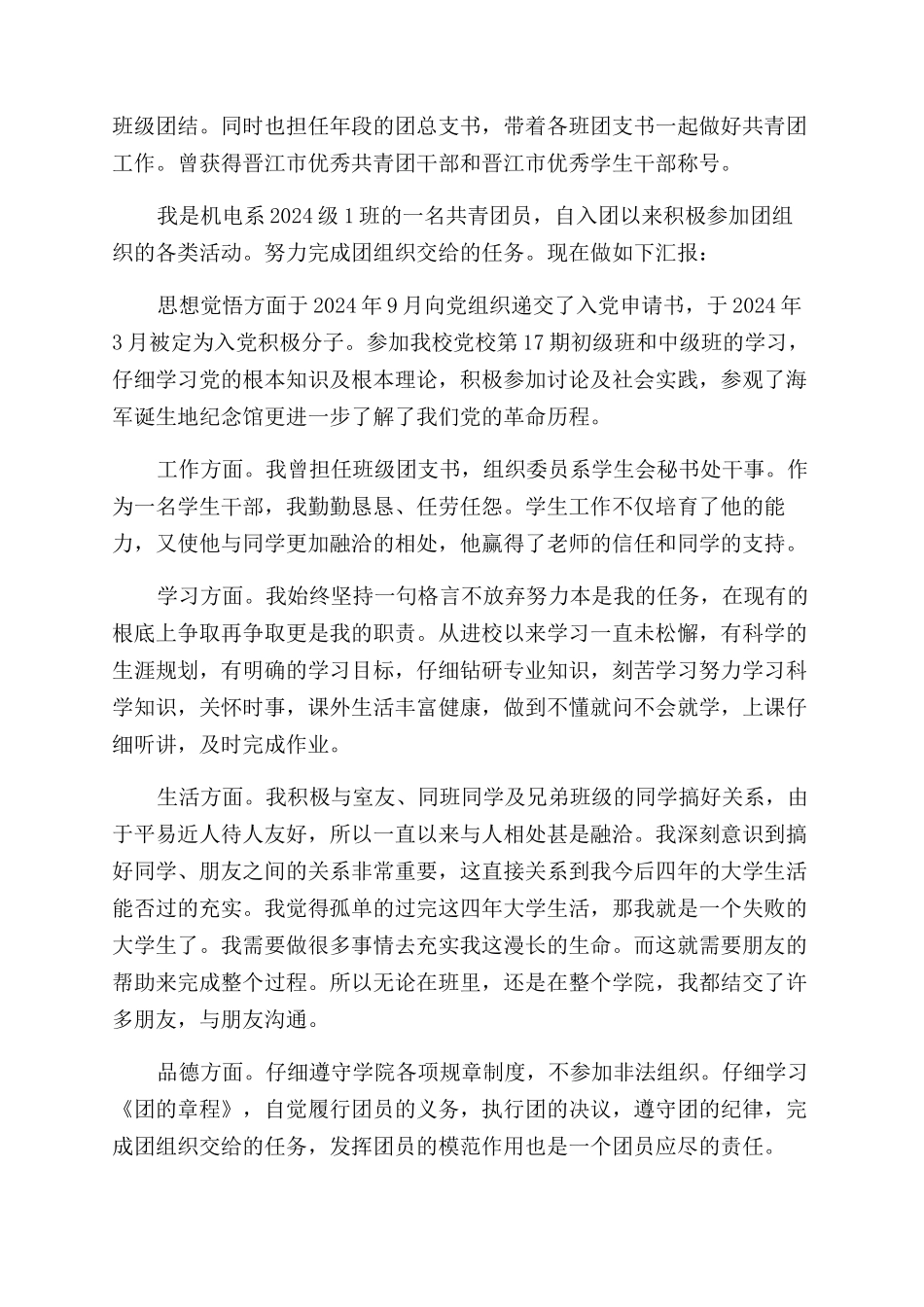 优秀团员自我评价范文小结_第2页