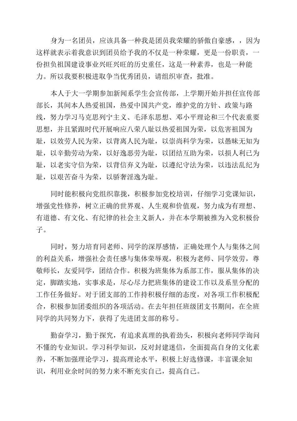 优秀团员自我评价范文小结_第3页