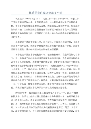 优秀团员自我评价范文小结