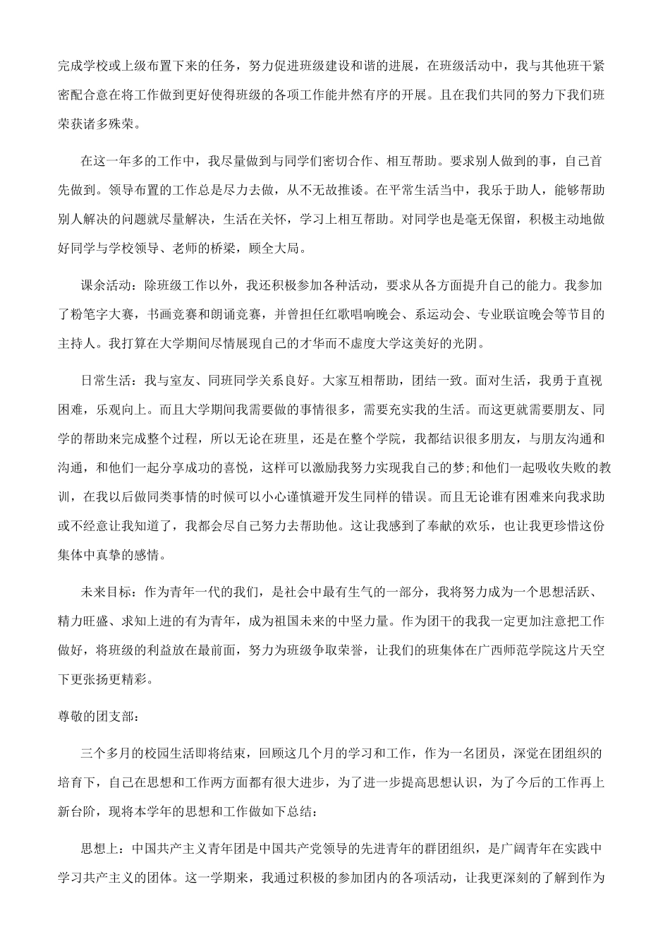 优秀团员评优自我鉴定_第3页