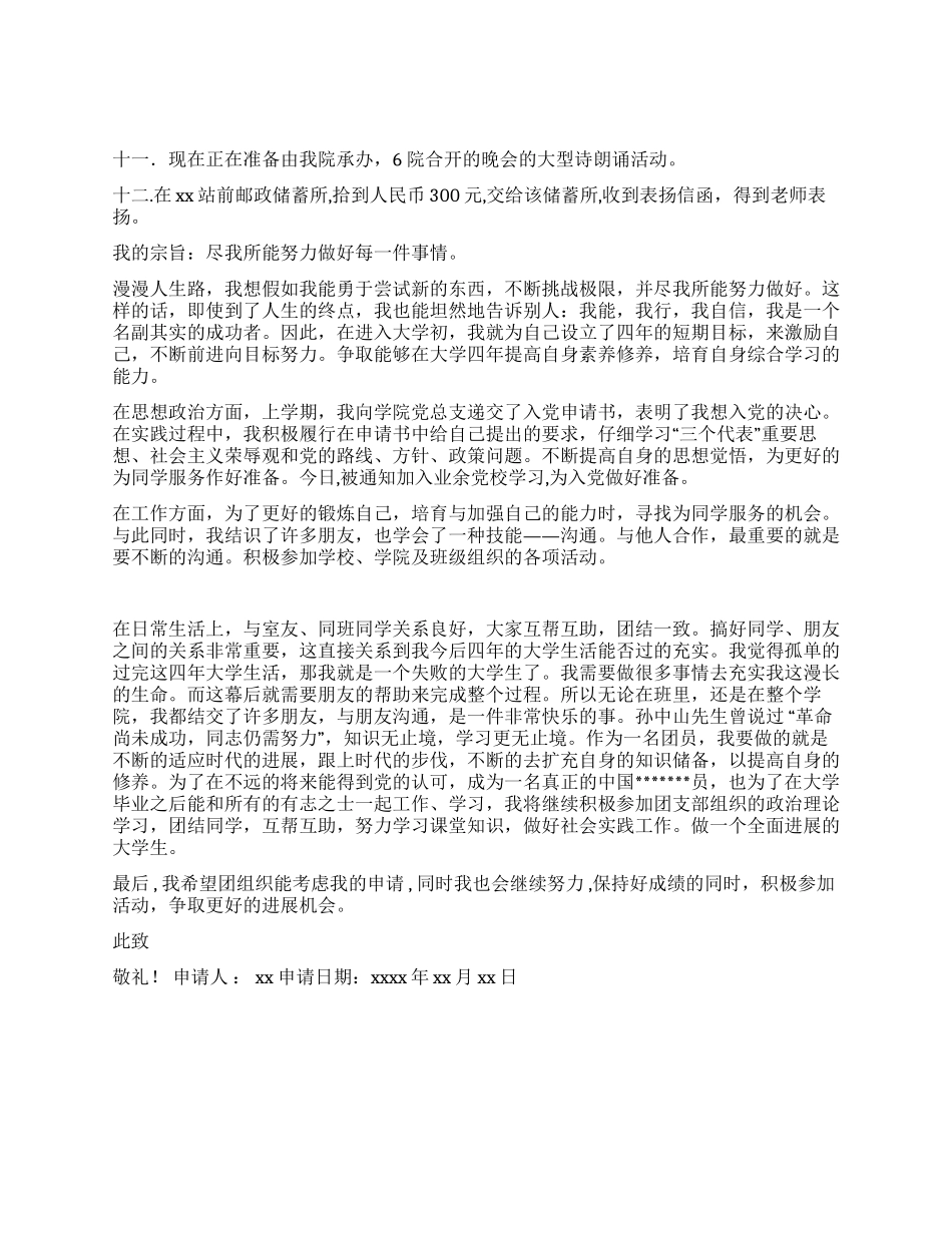 优秀团员评优申请书_第2页
