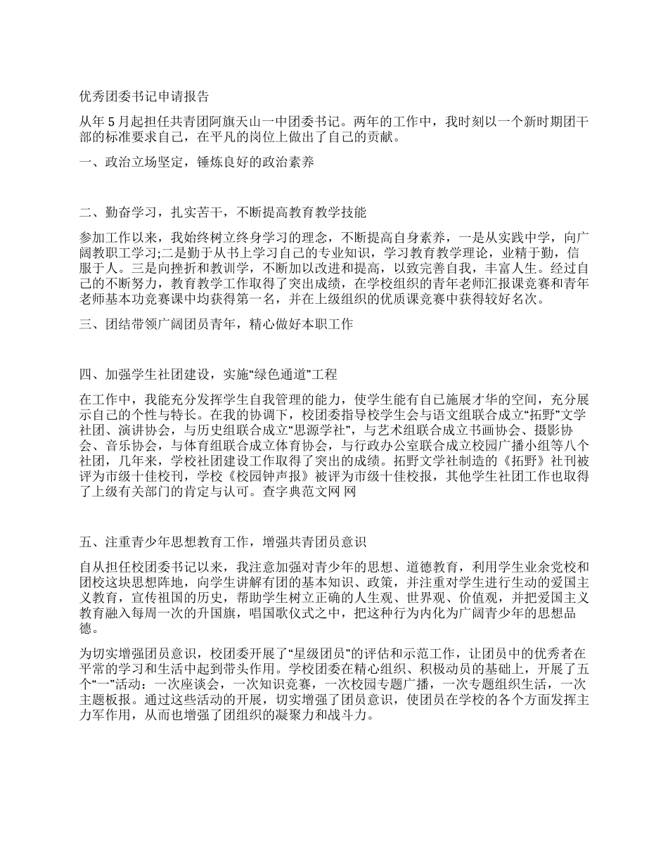优秀团委书记申请报告_第1页