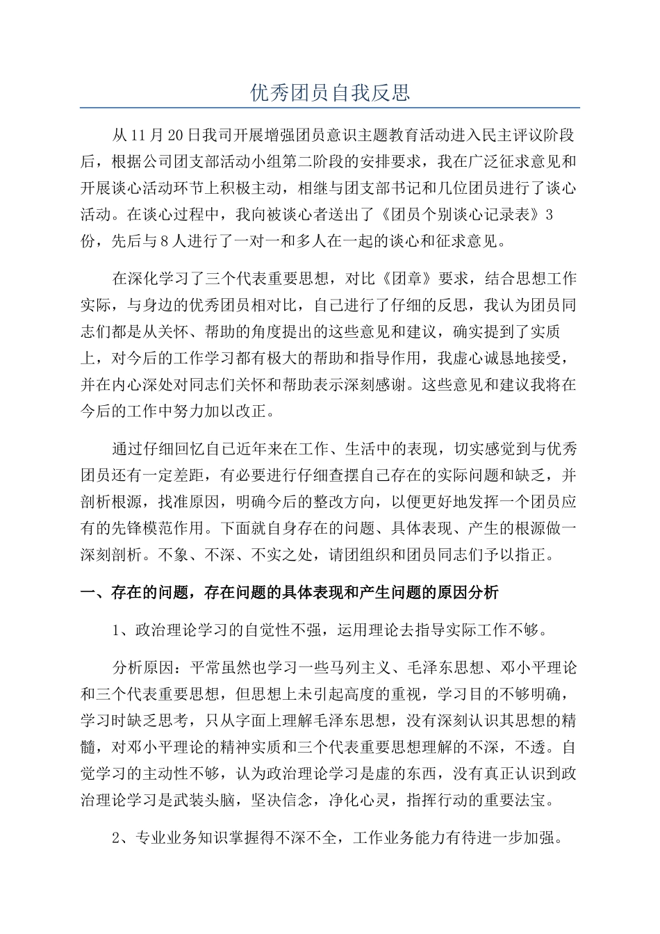 优秀团员自我反思_第1页