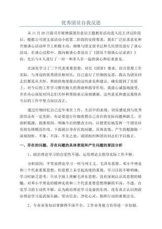 优秀团员自我反思