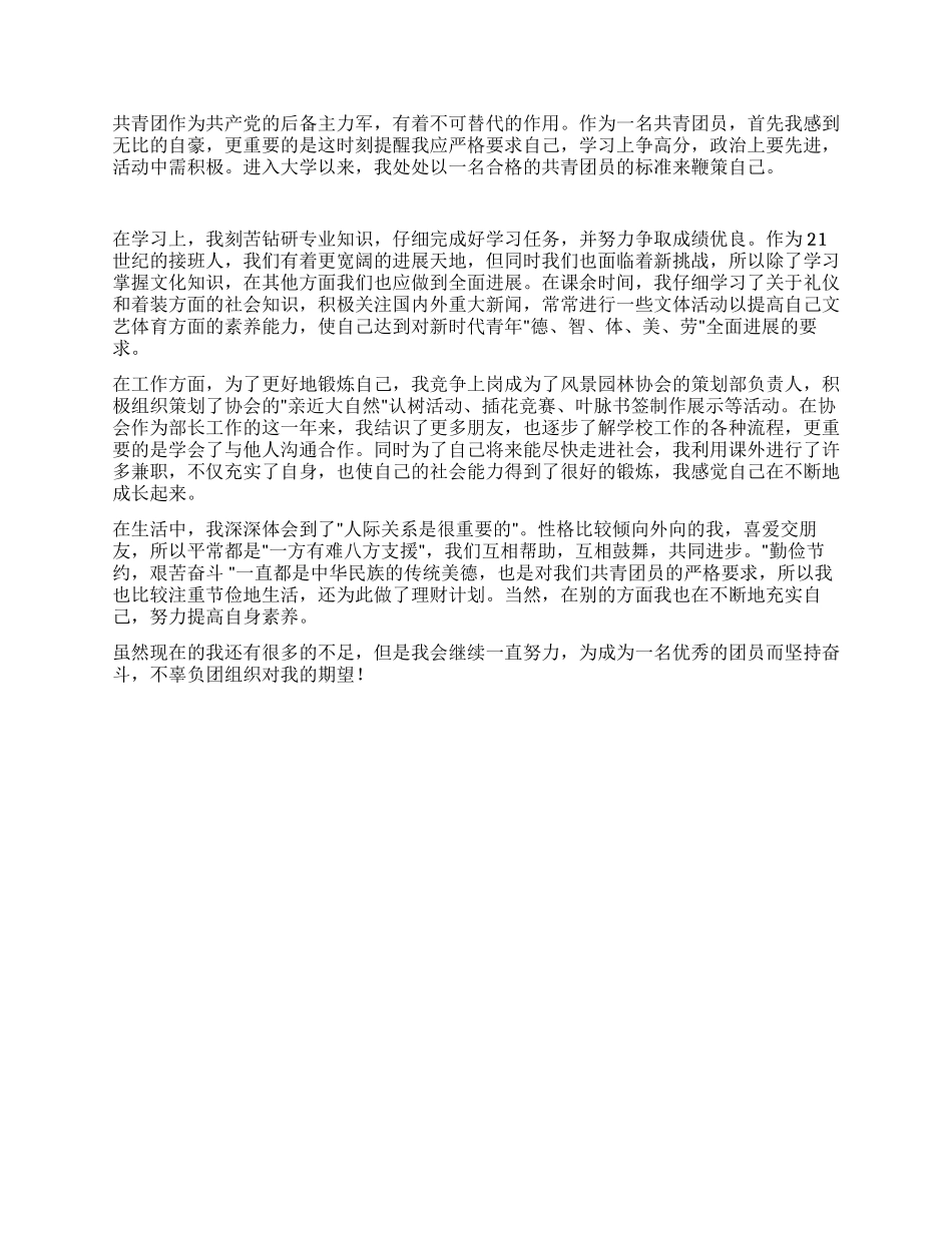 优秀团员自我评价范文_第2页