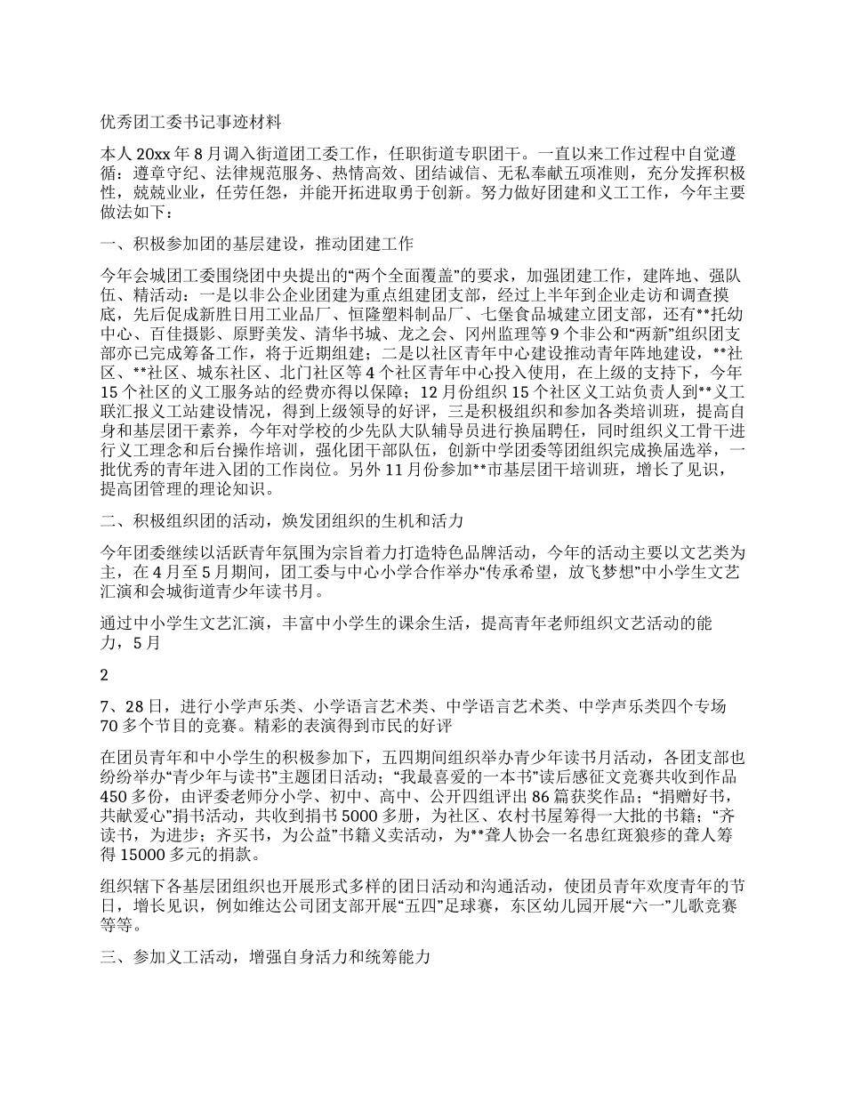 优秀团工委书记事迹材料_第1页