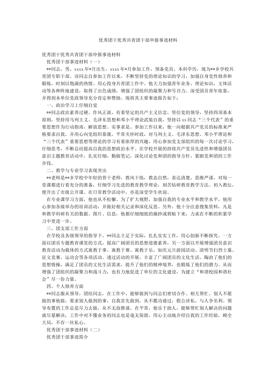 优秀团干优秀共青团干部申报事迹材料_第1页