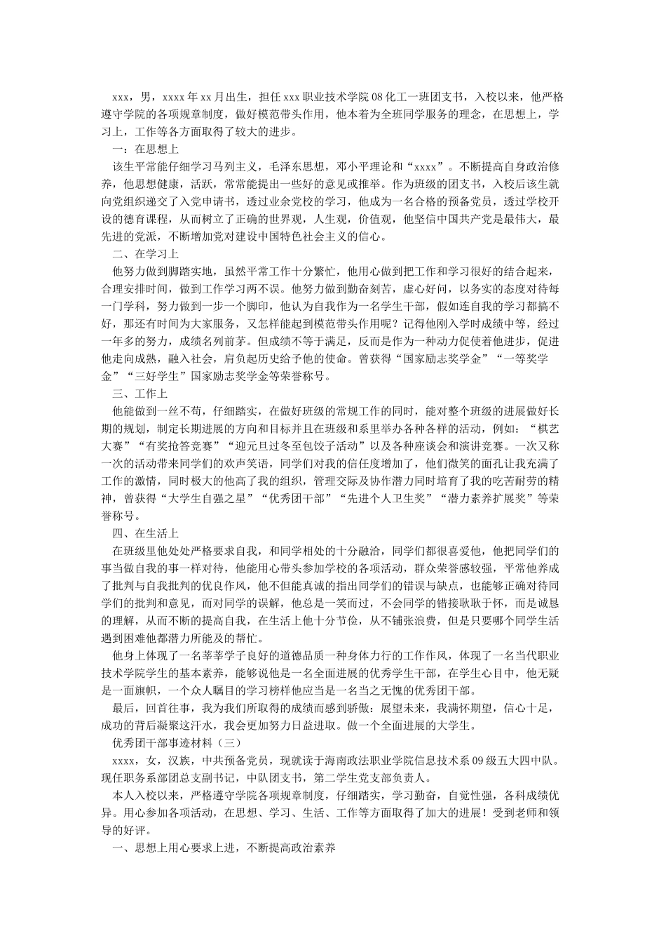 优秀团干优秀共青团干部申报事迹材料_第2页