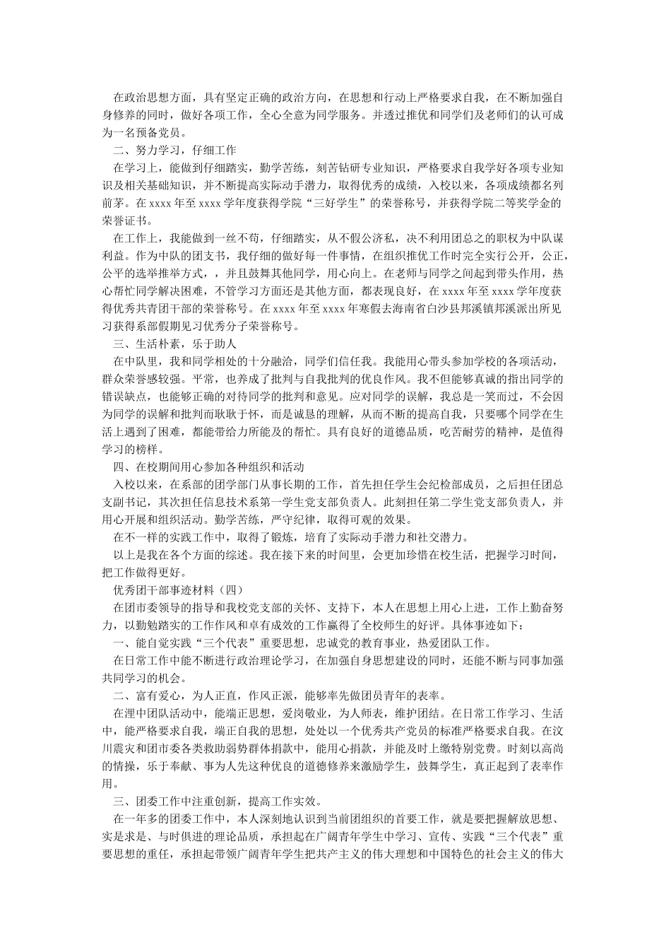 优秀团干优秀共青团干部申报事迹材料_第3页