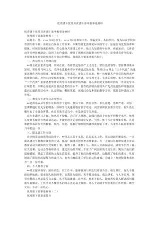 优秀团干优秀共青团干部申报事迹材料