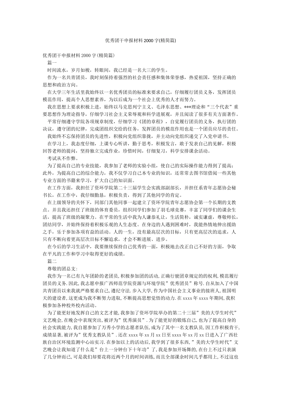 优秀团干申报材料2000字_第1页