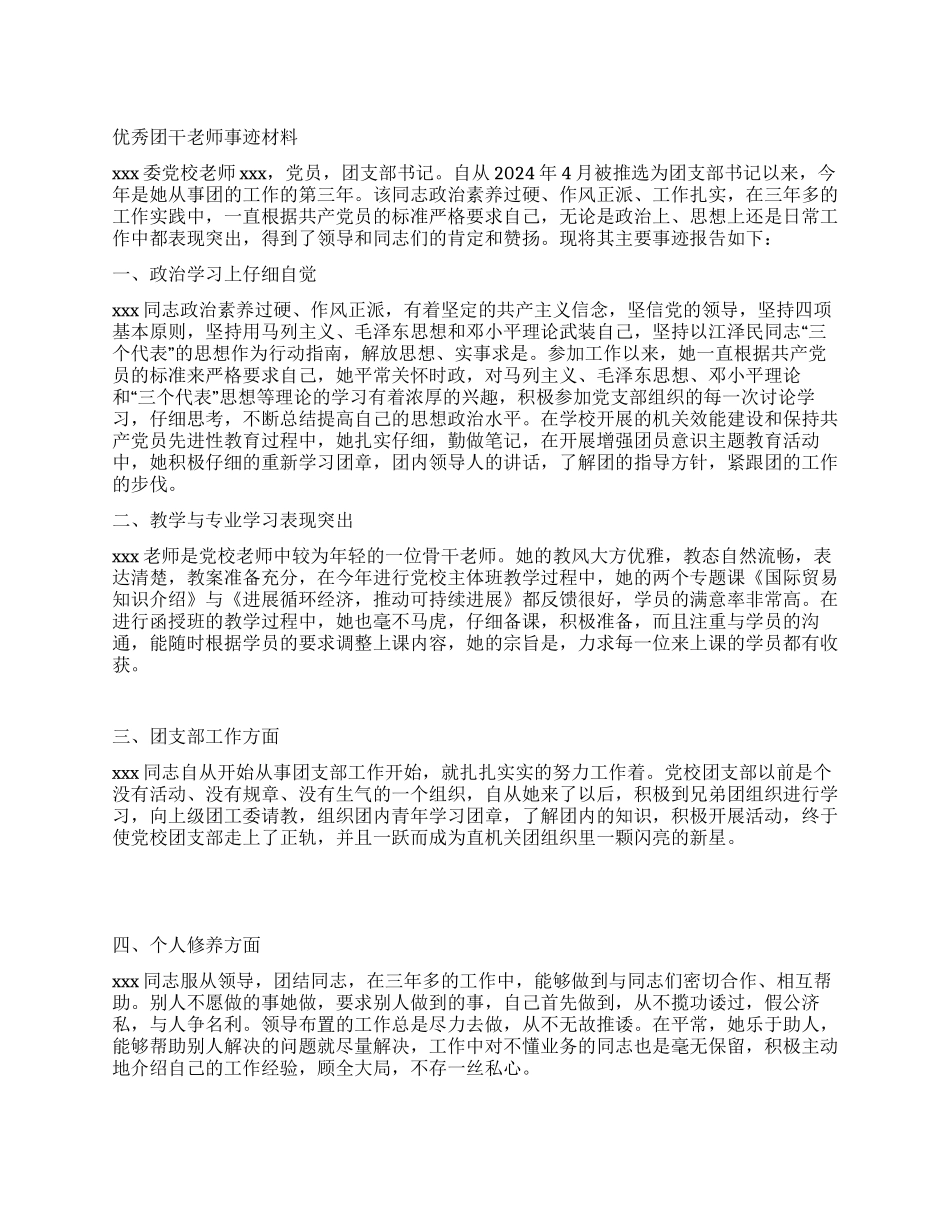 优秀团干教师事迹材料_第1页