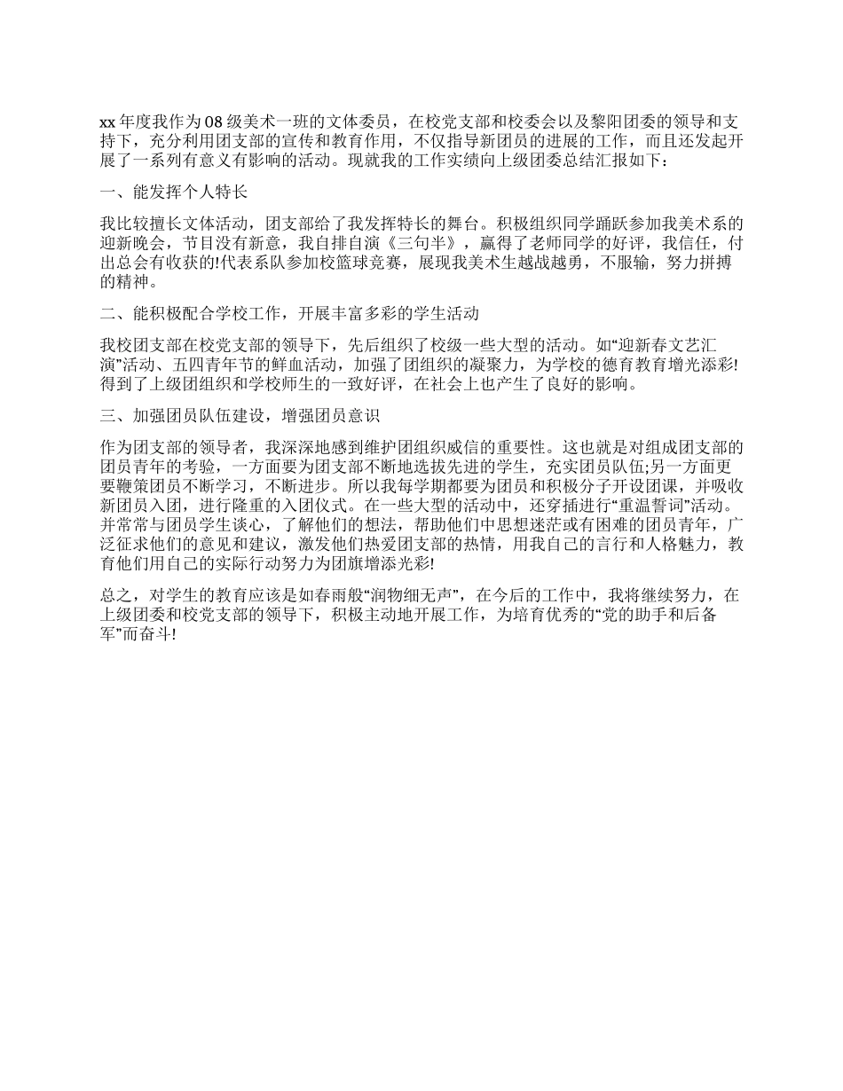 优秀团干事迹材料(文体委员)_第1页