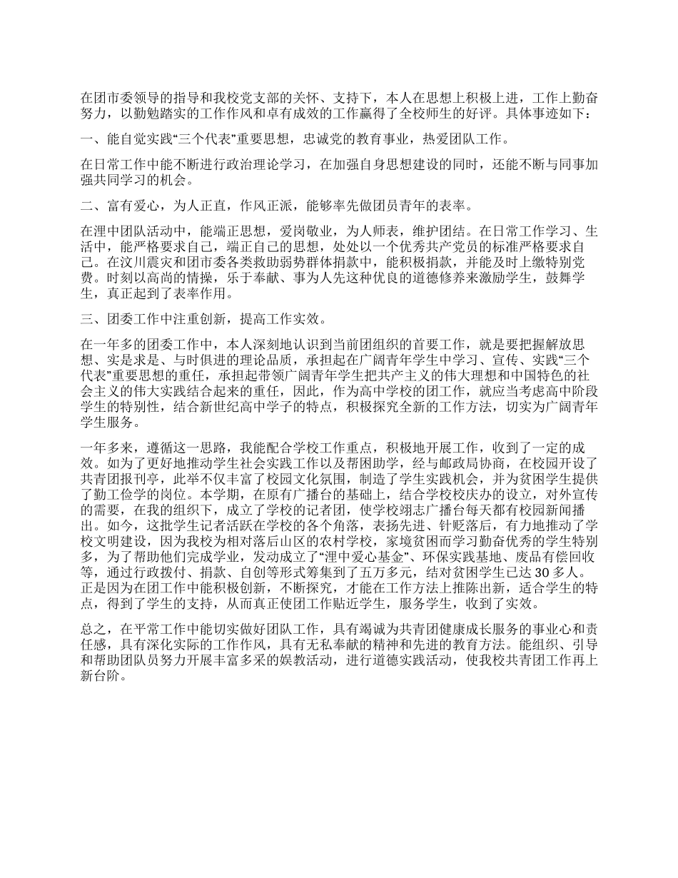 优秀团干部主要事迹材料_第1页