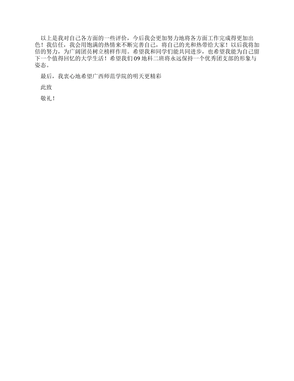 优秀团干自我评价书_第2页