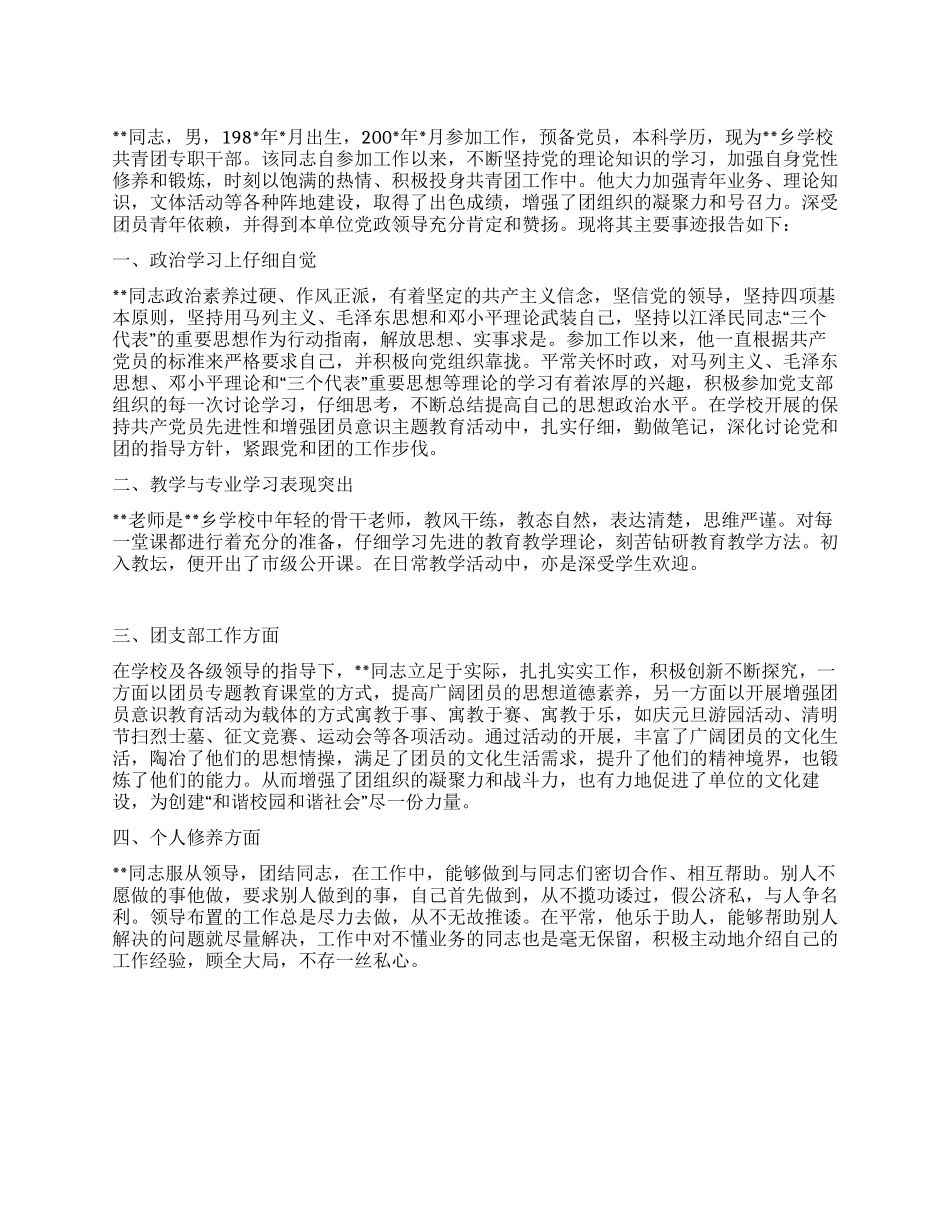 优秀团干部个人先进事迹材料_第1页