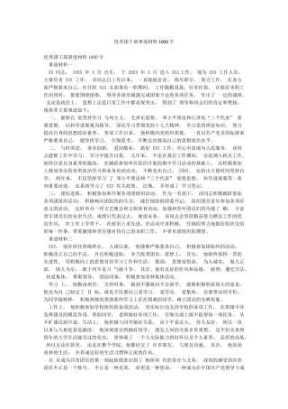 优秀团干部事迹材料1000字