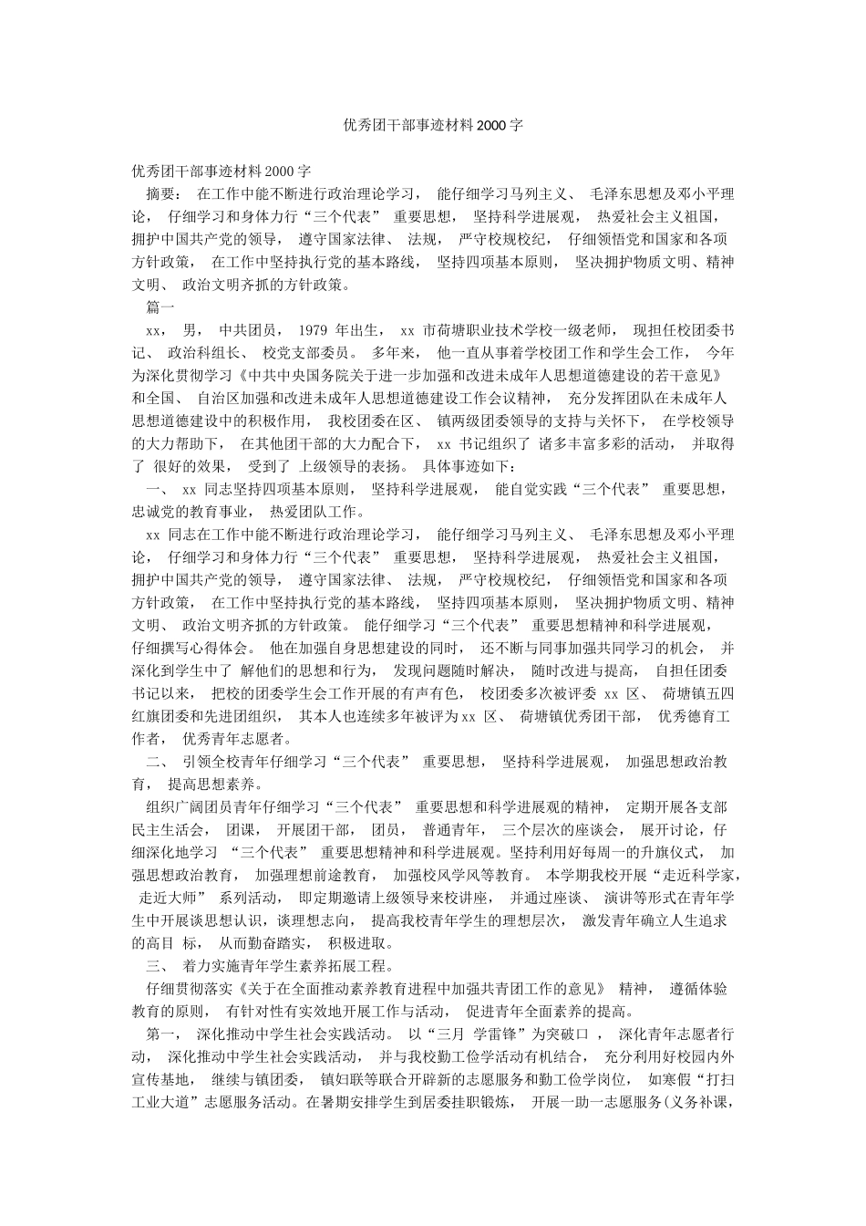 优秀团干部事迹材料2000字_第1页