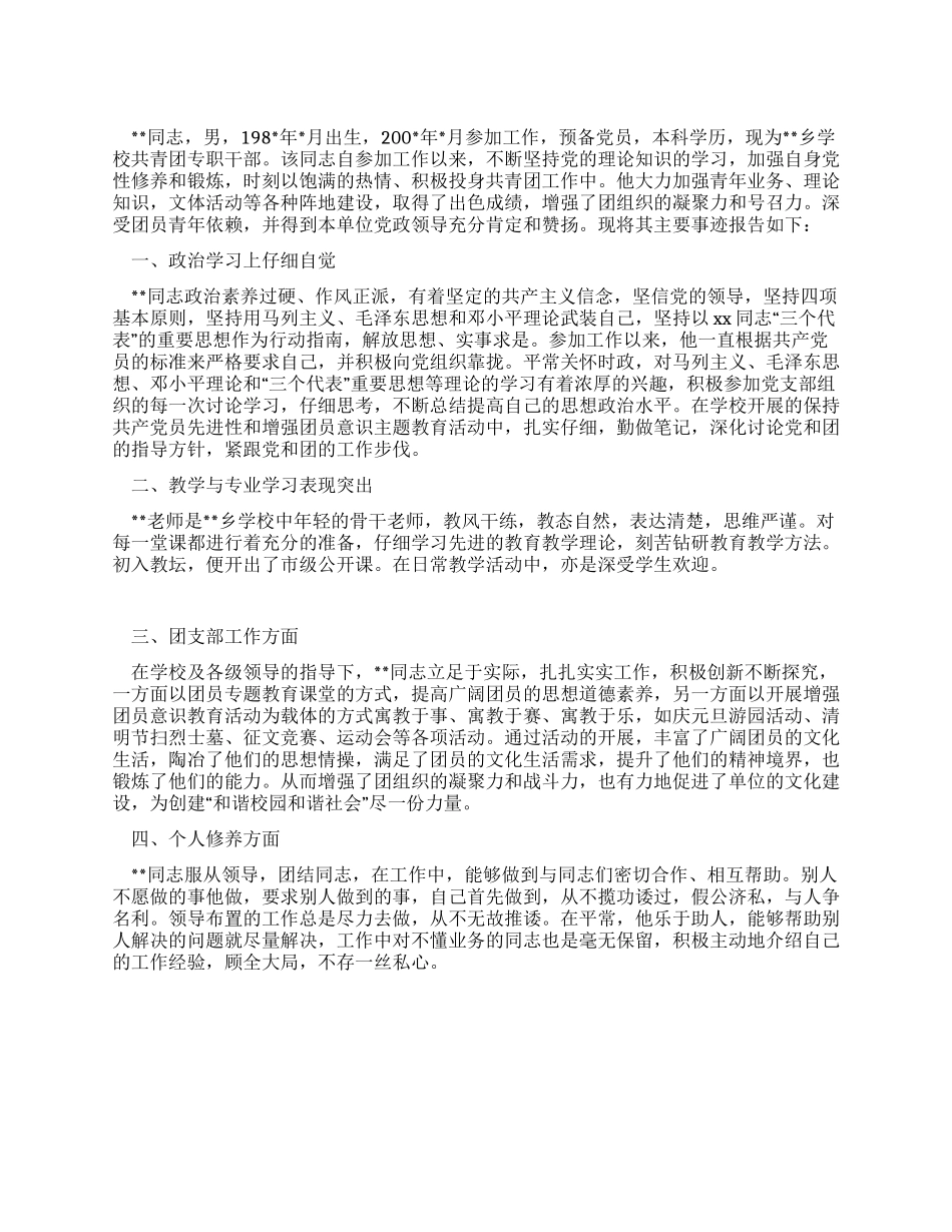 优秀团干部先进个人事迹报告_第1页