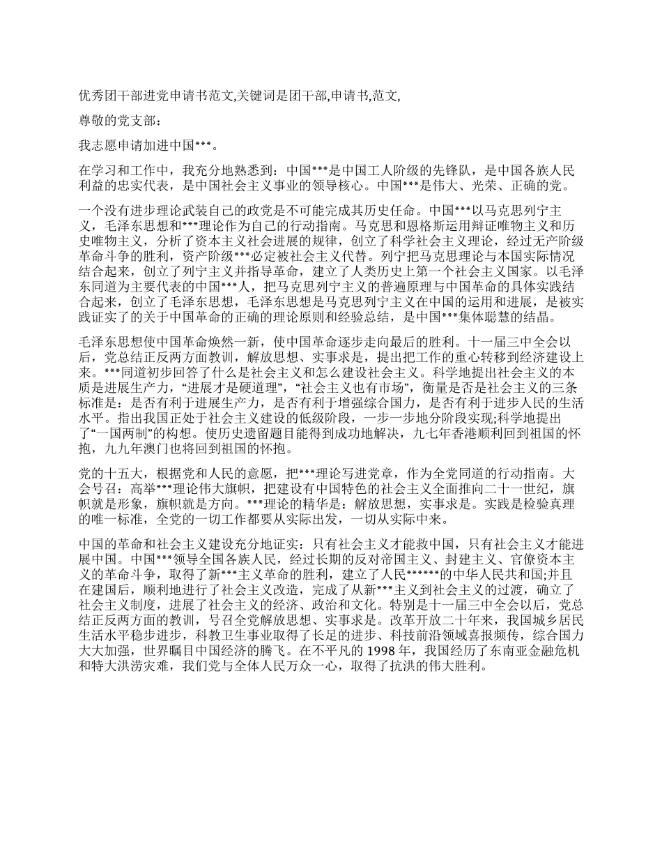 优秀团干部入党申请书范文-入党申请_第1页