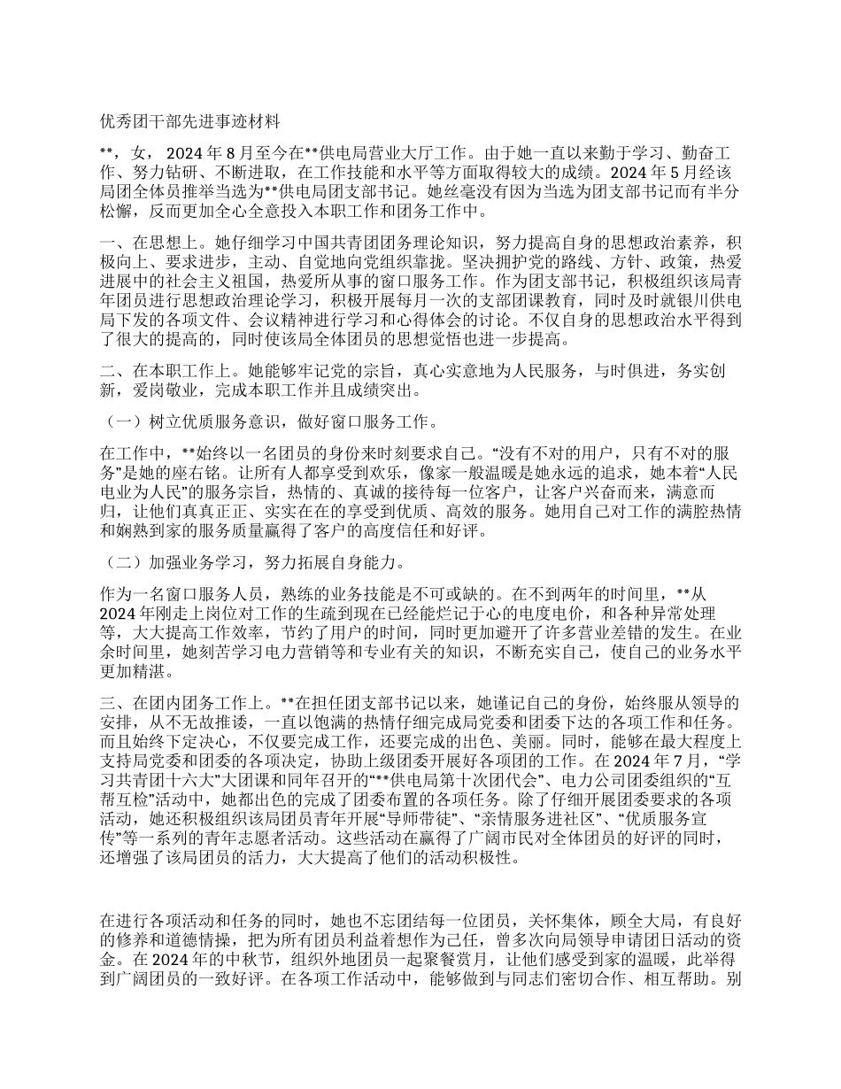 优秀团干部先进事迹材料_第1页
