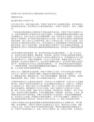 优秀团干部入党申请书范文