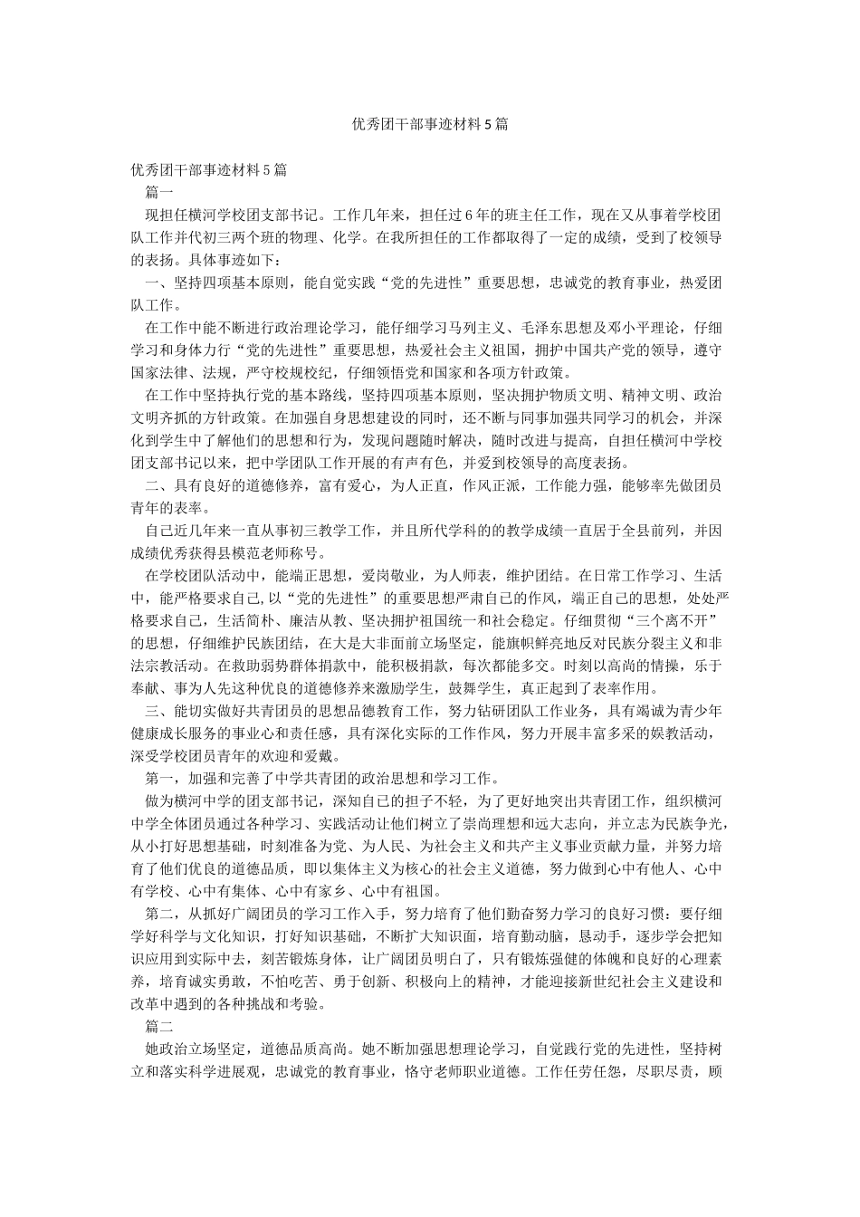 优秀团干部事迹材料5篇_第1页