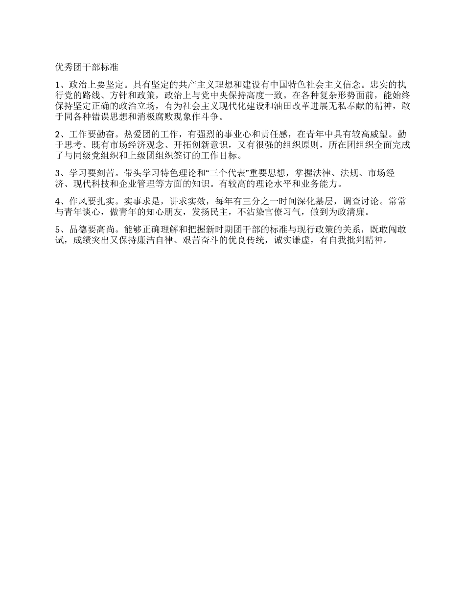 优秀团干部标准_第1页