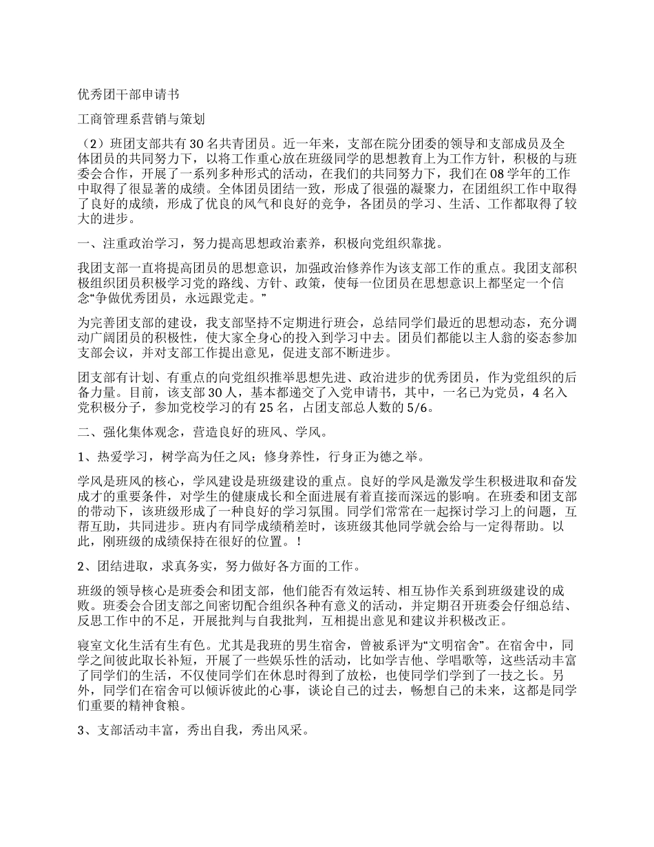 优秀团干部申请书(2)_第1页