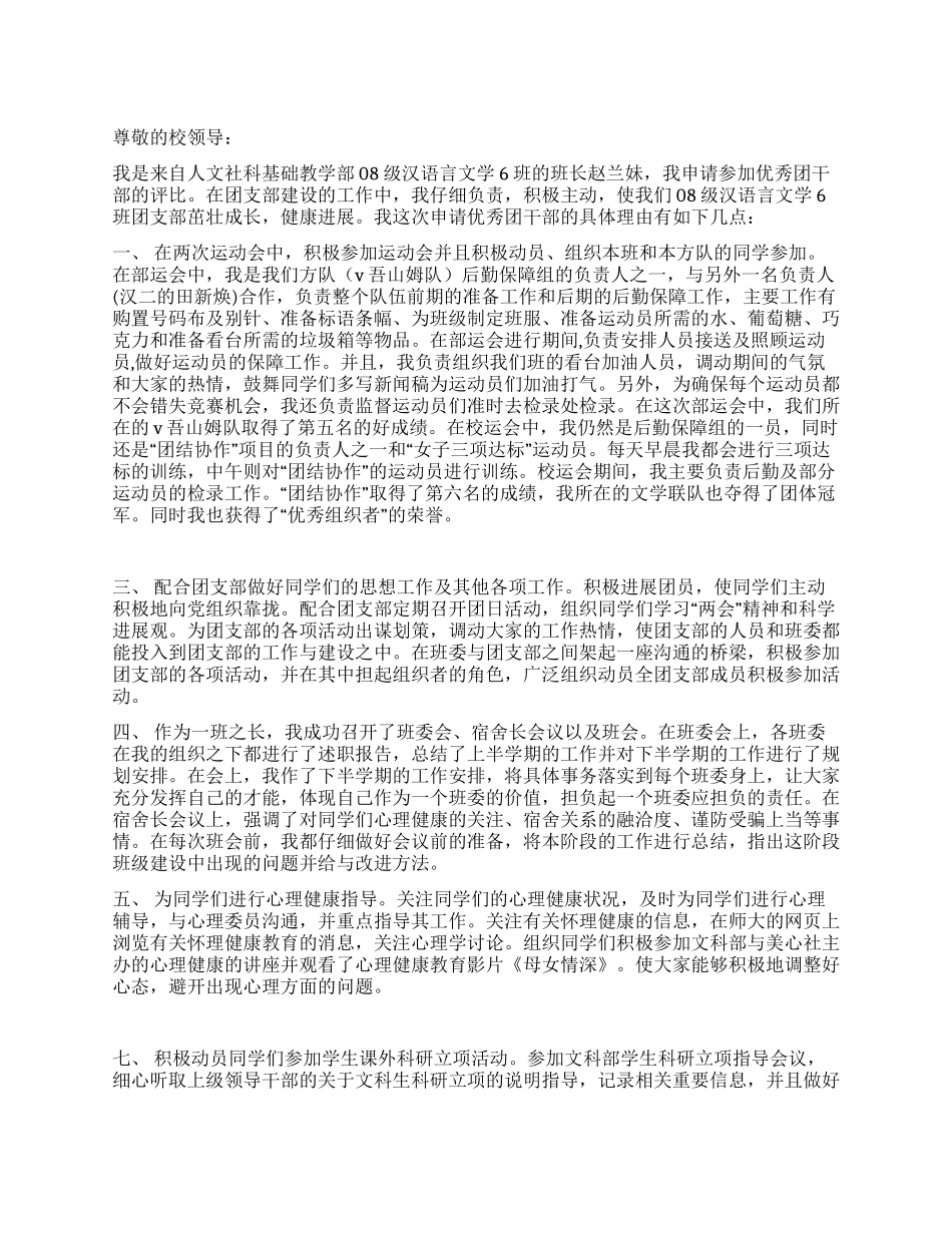 优秀团干部申请书_第1页