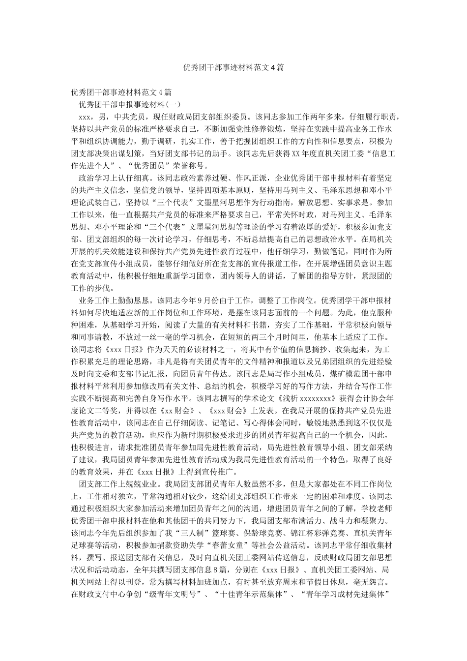 优秀团干部事迹材料范文4篇_第1页