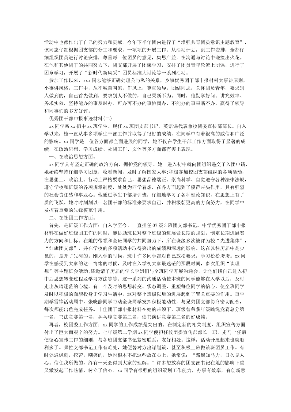优秀团干部事迹材料范文4篇_第2页
