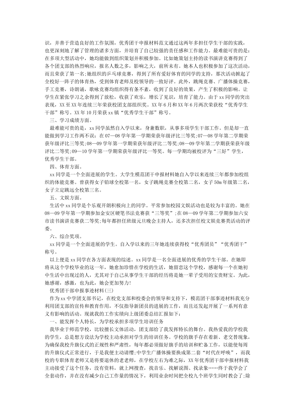 优秀团干部事迹材料范文4篇_第3页