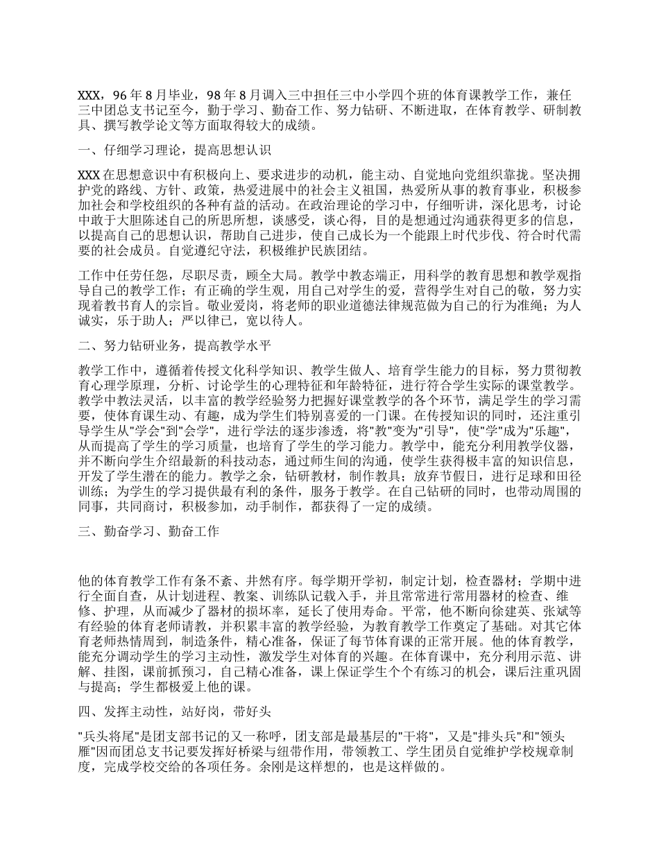 优秀团干部申报材料_第1页