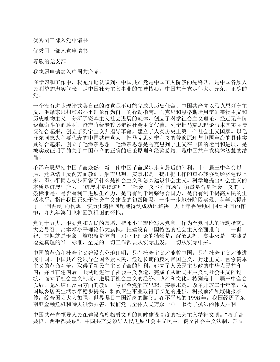 优秀团干部入党申请书_第1页