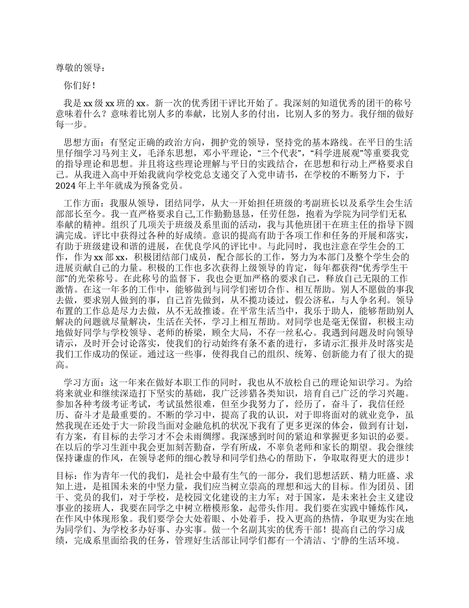 优秀团干部申请_第1页