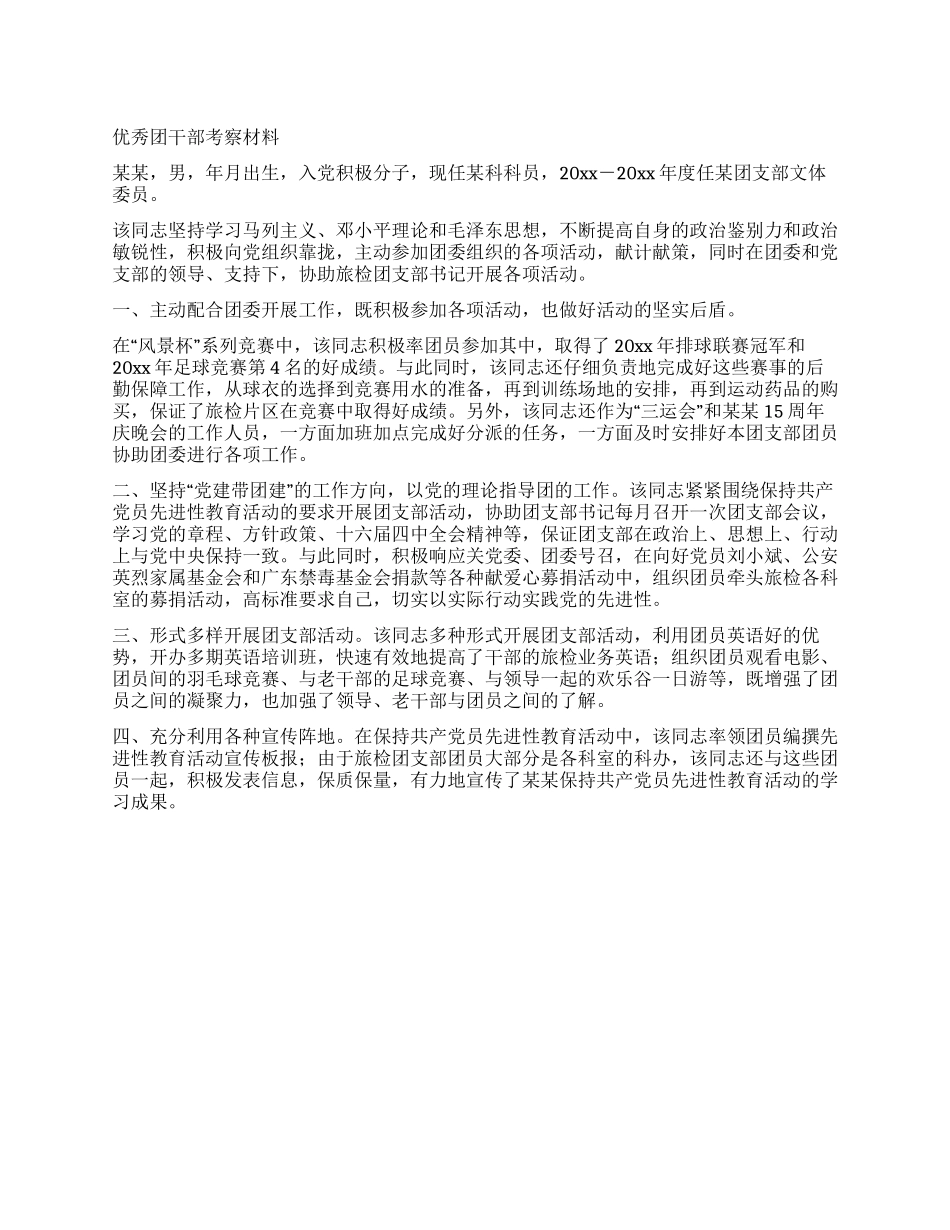 优秀团干部考察材料_第1页