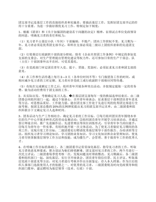 优秀团支部书记见习基层党政副职制度