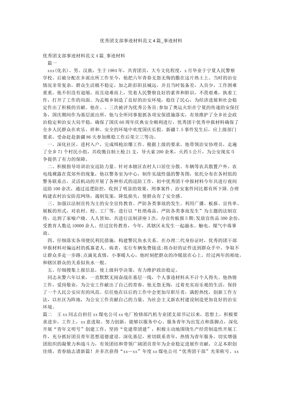 优秀团支部事迹材料范文4篇-事迹材料_第1页