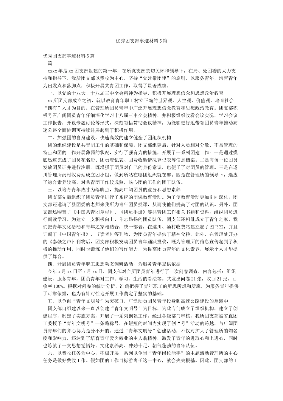 优秀团支部事迹材料5篇_第1页
