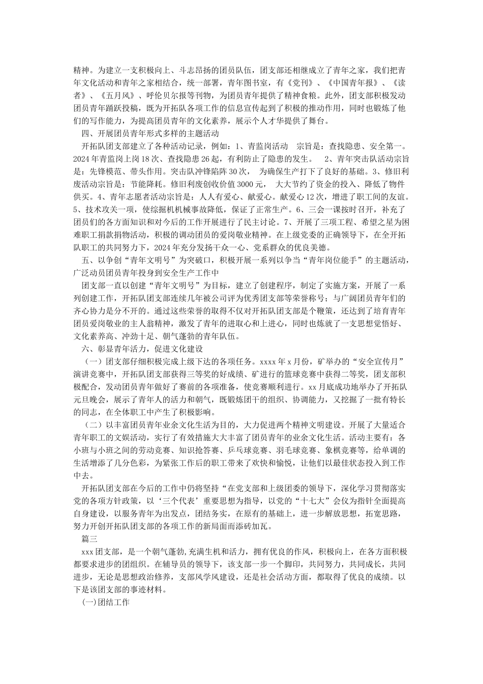 优秀团支部事迹材料5篇_第3页