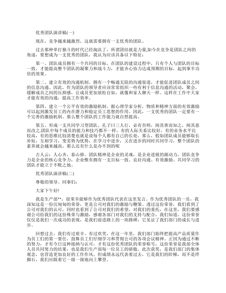 优秀团队励志演讲稿_第1页