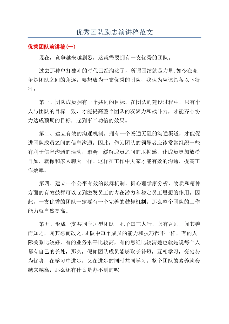 优秀团队励志演讲稿范文_第1页