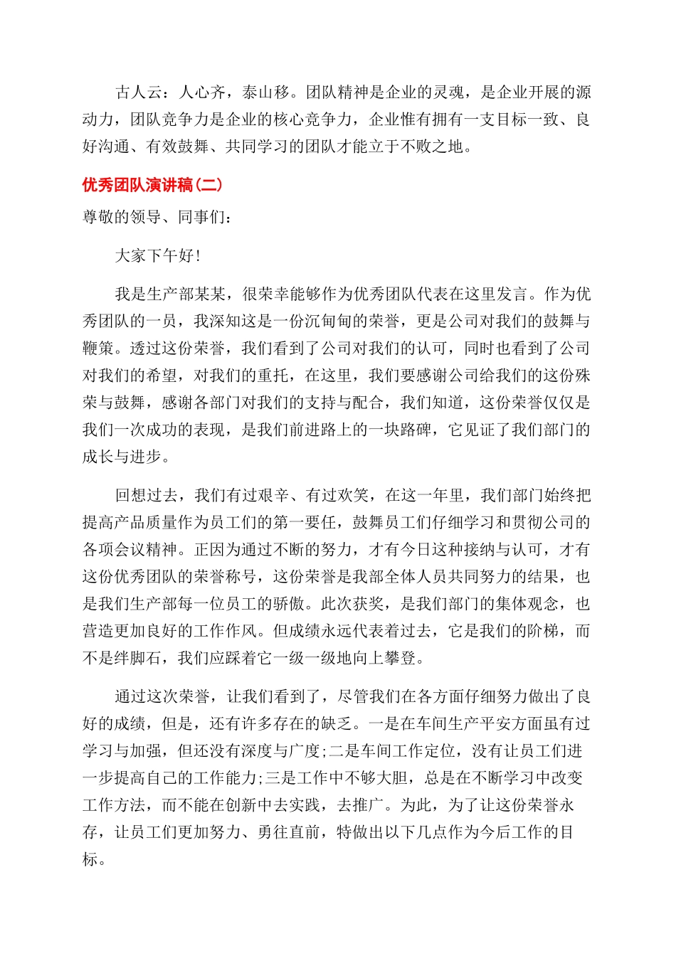 优秀团队励志演讲稿范文_第2页