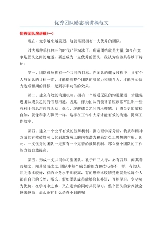 优秀团队励志演讲稿范文